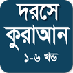 দরসে কুরআন সমগ্র - সব খন্ড