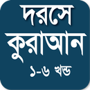 দরসে কুরআন সমগ্র - সব খন্ড APK