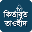 কিতাবুত তাওহীদ-Kitab At-Tawhid