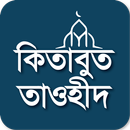 কিতাবুত তাওহীদ-Kitab At-Tawhid APK