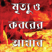 মৃত্যু ও কবরের আযাব
