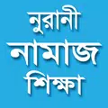 সহীহ নুরানী নামাজ শিক্ষা