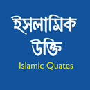 ইসলামিক উক্তি - islamic Quates APK