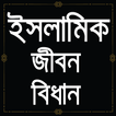 ইসলামিক জীবন বিধান