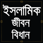 ইসলামিক জীবন বিধান Zeichen