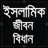 ইসলামিক জীবন বিধান Zeichen