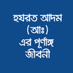 হযরত আদম (আঃ) এর পূর্ণাঙ্গ জীবনী