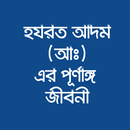 হযরত আদম (আঃ) এর পূর্ণাঙ্গ জীবনী APK