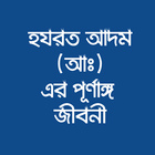 হযরত আদম (আঃ) এর পূর্ণাঙ্গ জীবনী أيقونة