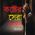 কষ্টের ‍সেরা স্ট্যাটাস- Bangla Sad Status 2020 ikon