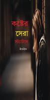 কষ্টের ‍সেরা স্ট্যাটাস- Bangla Sad Status 2020 Plakat