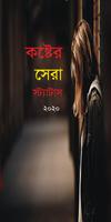 Poster কষ্টের ‍সেরা স্ট্যাটাস- Bangla Sad Status 2020