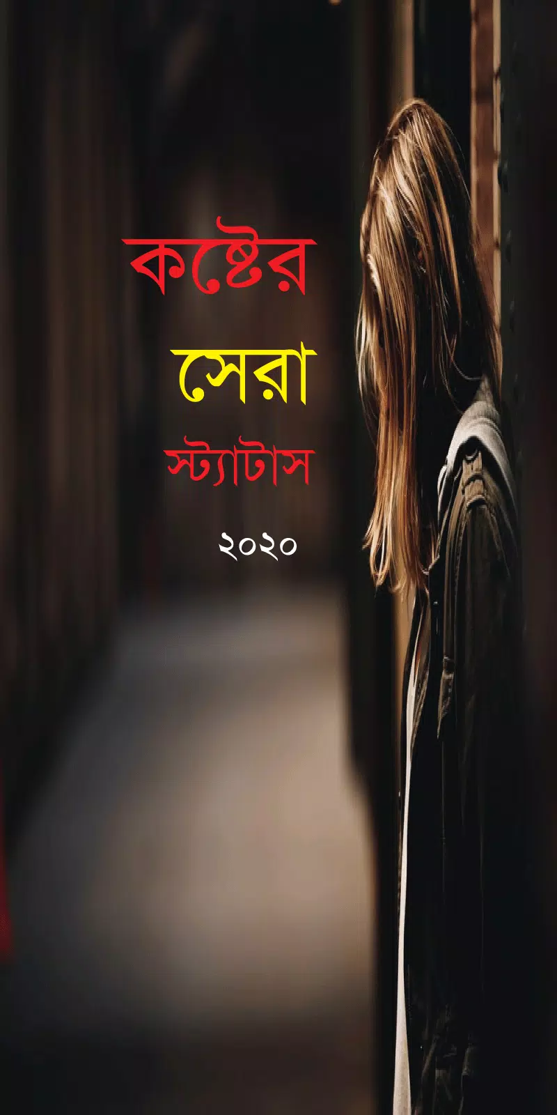 কষ্টের ‍সেরা স্ট্যাটাস- Bangla Sad Status 2021 ...