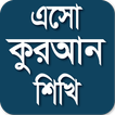 এসো কুরআন শিখি