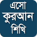 এসো কুরআন শিখি APK