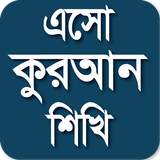 এসো কুরআন শিখি Zeichen