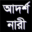 আদর্শ নারী