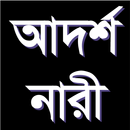 আদর্শ নারী APK