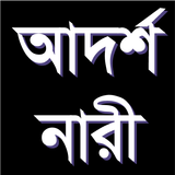 আদর্শ নারী Zeichen
