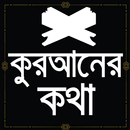 কুরআনের কথা- Quraner Kotha APK