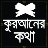 কুরআনের কথা أيقونة