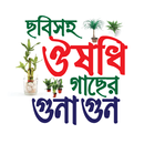 ছবিসহ ঔষধি গাছের গুনাগুন APK