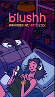 블러시 - 여자 어른들을 위한 짜릿한 오디오 스토리 الملصق