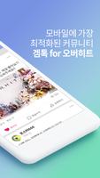 겜톡 for 오버히트 اسکرین شاٹ 1