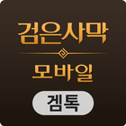 겜톡 for 검은사막 모바일 icono