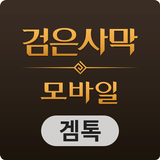 겜톡 for 검은사막 모바일 ícone