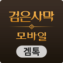 겜톡 for 검은사막 모바일 APK