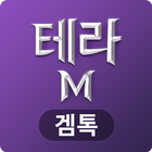 겜톡 for 테라M आइकन