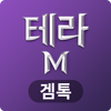 겜톡 for 테라M Zeichen 겜톡 for 테라M Zeichen