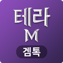 겜톡 for 테라M APK