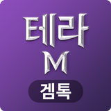 겜톡 for 테라M আইকন