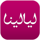 ليالينا simgesi
