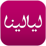 ليالينا-icoon