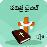 Holy Bible (Telugu) Offline