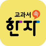 교과서 속 한자 - 비상교육