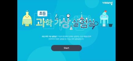 비상교육 초등 과학 가상 실험실 poster