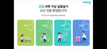 비상교육 초등 과학 가상 실험실 screenshot 2