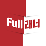 비상교육 Full래너 biểu tượng