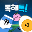 비상교육 독해톡!