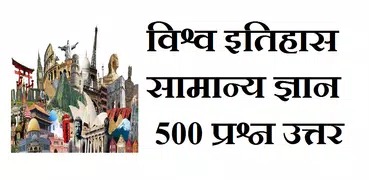 World history Gk in Hindi