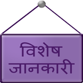 Important jankari
