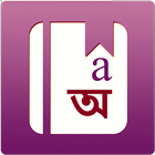 English Bangla Dictionary-icoon