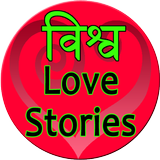 World Famous love stories icône
