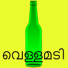 Vellamadi - Kerala bevco prices icône
