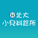 北大小兒科診所 APK