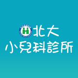 北大小兒科診所 أيقونة